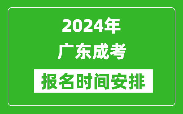 2024年廣東成考報名時(shí)間安排,廣東成人高考什么時(shí)候報名