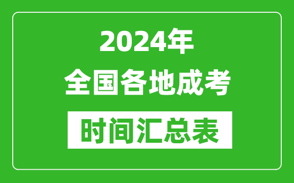 2024年全國各地成考時(shí)間匯總表