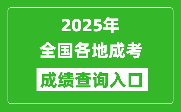 2025年全國各省市成考成績(jì)查詢(xún)入口匯總表