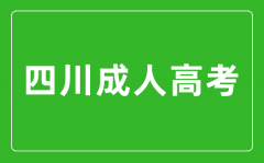 2024年四川成人高考可以報考哪些大學？