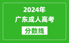 2024年廣東成人高考分?jǐn)?shù)線_廣東各類成考最低錄取線