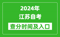 2024年江蘇自考查分時(shí)間及入口（www.jseea.cn）