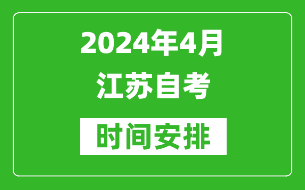 2024年4月江蘇自考時(shí)間安排具體時(shí)間表