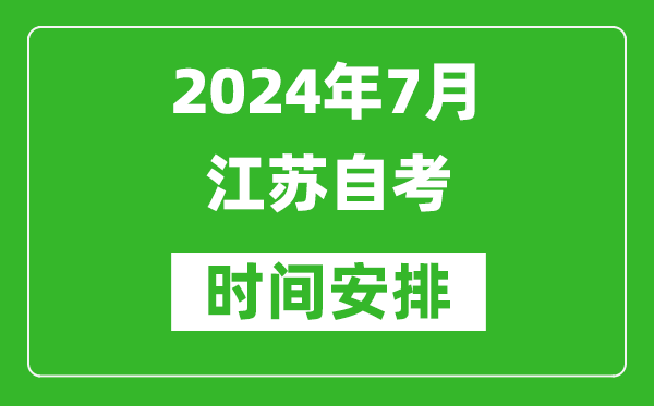 2024年7月江蘇自考時(shí)間安排具體時(shí)間表