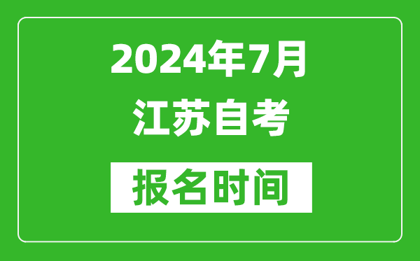 2024年7月江蘇自考報名時(shí)間安排,江蘇自考報名什么時(shí)候截止？