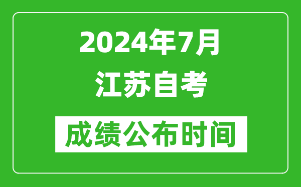 2024年7月江蘇自考成績(jì)公布時(shí)間,江蘇自考什么時(shí)候出分？