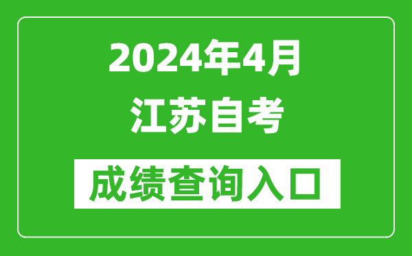 2024年4月江蘇自考成績(jì)查詢(xún)入口（www.jseea.cn）