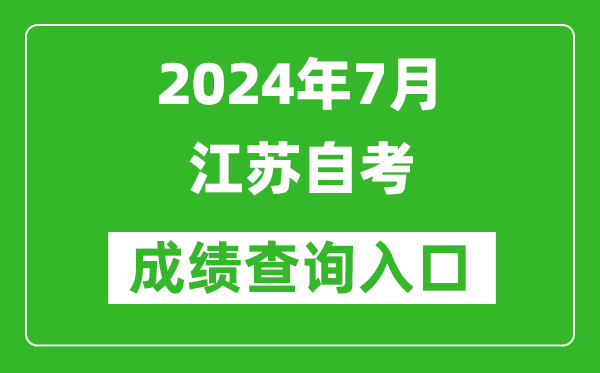 2024年7月江蘇自考成績(jì)查詢(xún)入口（www.jseea.cn）