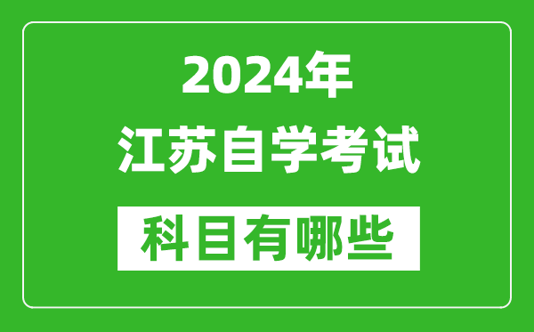 2024年江蘇自學(xué)考試科目有哪些,江蘇自考要考哪幾門(mén)？