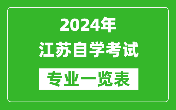 2024年江蘇自學(xué)考試專(zhuān)業(yè)一覽表,江蘇自考有哪些專(zhuān)業(yè)?