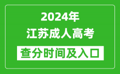 2024年江蘇成人高考查分時(shí)間及入口（www.jseea.cn）