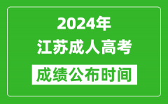 2024年江蘇成人高考成績(jī)公布時(shí)間_江蘇成考什么時(shí)候出分？