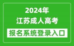 2024年江蘇成人高考報(bào)名系統(tǒng)登錄入口網(wǎng)址（www.jseea.cn/）