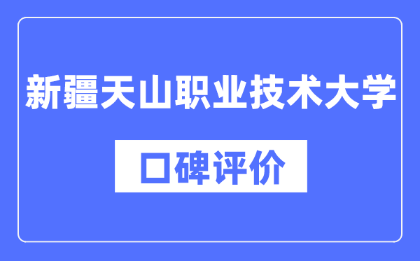 新疆天山職業(yè)技術(shù)大學(xué)怎么樣好不好,口碑評(píng)價(jià)如何？