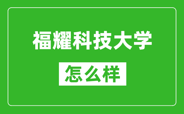 福耀科技大學(xué)怎么樣好不好,值得報考嗎？