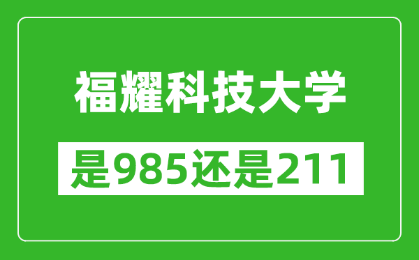 福耀科技大學(xué)是985還是211？