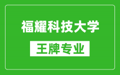 福耀科技大學(xué)王牌專業(yè)是什么_有哪些專業(yè)比較好？