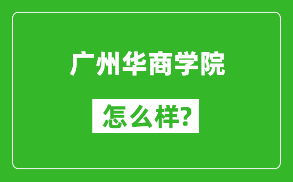 廣州華商學(xué)院怎么樣好不好,值得報考嗎？