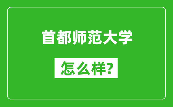 首都師范大學(xué)怎么樣好不好,值得報(bào)考嗎？