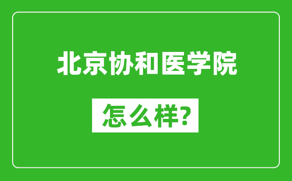 北京協(xié)和醫(yī)學(xué)院怎么樣好不好,值得報考嗎？