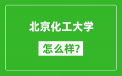 北京化工大學(xué)怎么樣好不好_值得報考嗎？