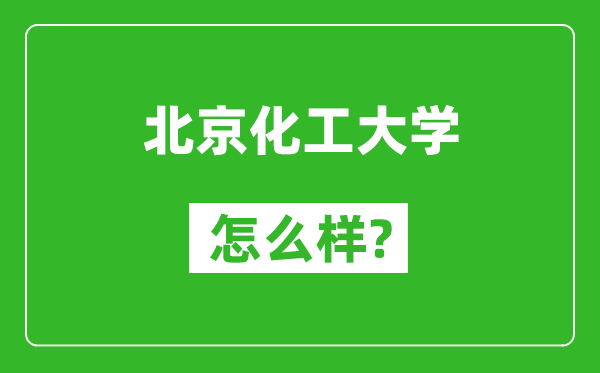 北京化工大學(xué)怎么樣好不好,值得報考嗎？