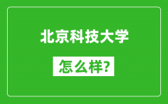 北京科技大學(xué)怎么樣好不好_值得報考嗎？