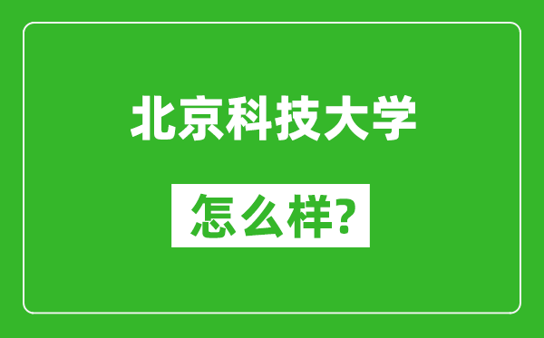 北京科技大學(xué)怎么樣好不好,值得報考嗎？