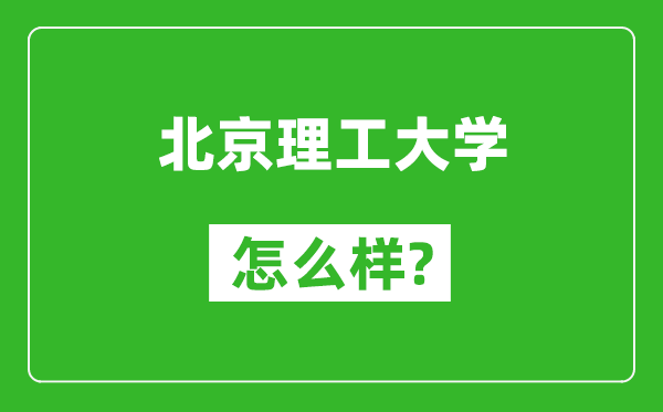 北京理工大學(xué)怎么樣好不好,值得報考嗎？