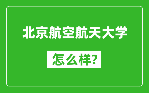 北京航空航天大學(xué)怎么樣好不好,值得報考嗎？