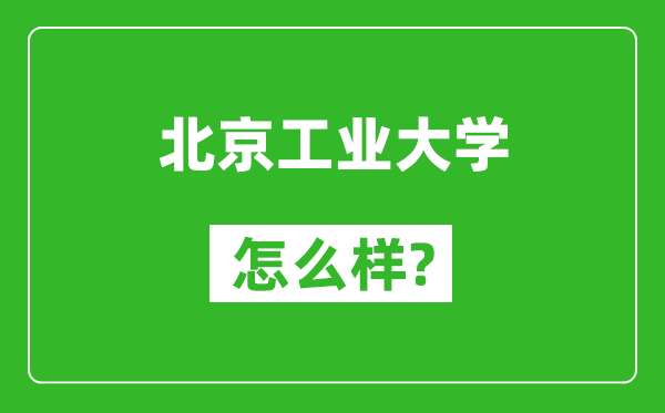 北京工業(yè)大學(xué)怎么樣好不好,值得報考嗎？