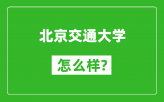 北京交通大學(xué)怎么樣好不好_值得報考嗎？