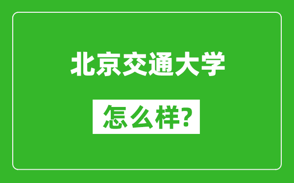 北京交通大學(xué)怎么樣好不好,值得報考嗎？