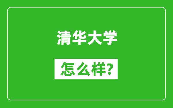 清華大學(xué)怎么樣好不好,值得報考嗎？