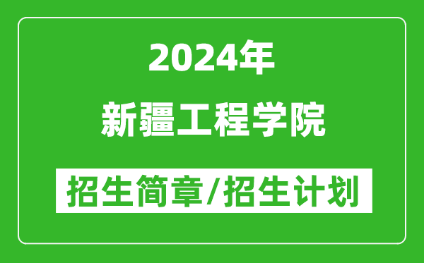 新疆工程學(xué)院2024年招生簡(jiǎn)章及各省招生計劃人數