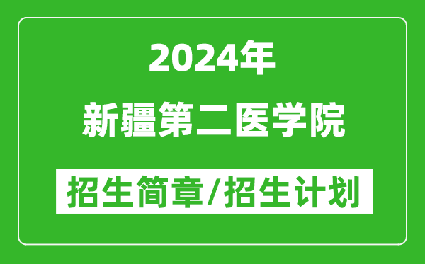 新疆第二醫學(xué)院2024年招生簡(jiǎn)章及各省招生計劃人數