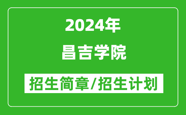 昌吉學(xué)院2024年招生簡(jiǎn)章及各省招生計劃人數