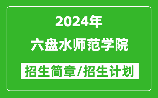 六盤(pán)水師范學(xué)院2024年高考招生簡(jiǎn)章及各省招生計劃人數