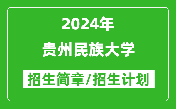 貴州民族大學(xué)2024年高考招生簡(jiǎn)章及各省招生計劃人數