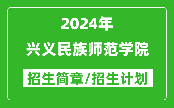 興義民族師范學(xué)院2024年高考招生簡(jiǎn)章及各省招生計劃人數