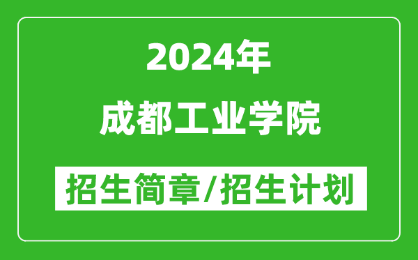 成都工業(yè)學(xué)院2024年高考招生簡(jiǎn)章及各省招生計劃人數