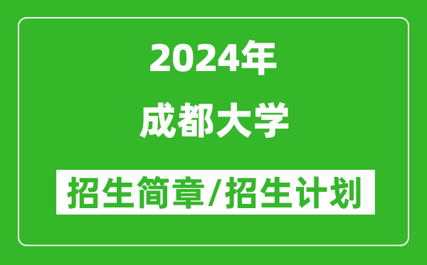 成都大學(xué)2024年高考招生簡(jiǎn)章及各省招生計劃人數