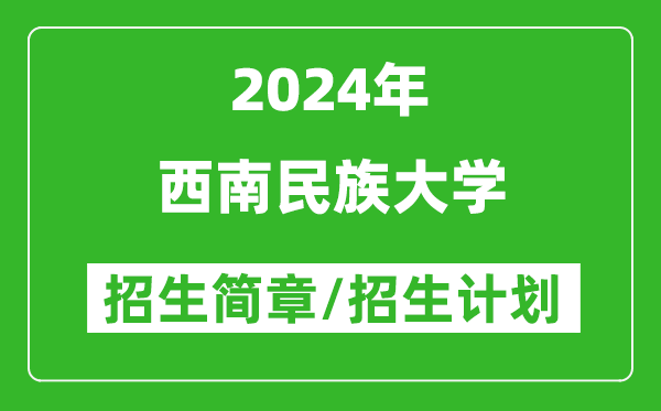 西南民族大學(xué)2024年高考招生簡(jiǎn)章及各省招生計劃人數