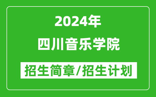 四川音樂(lè )學(xué)院2024年高考招生簡(jiǎn)章及各省招生計劃人數