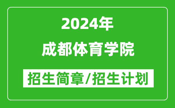 成都體育學(xué)院2024年高考招生簡(jiǎn)章及各省招生計劃人數