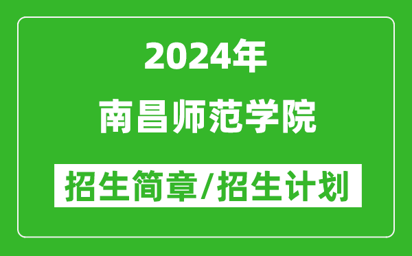 南昌師范學(xué)院2024年高考招生簡(jiǎn)章及各省招生計劃人數