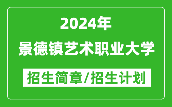 景德鎮藝術(shù)職業(yè)大學(xué)2024年高考招生簡(jiǎn)章及各省招生計劃人數