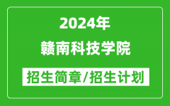 贛南科技學(xué)院2024年高考招生簡(jiǎn)章及各省招生計(jì)劃人數(shù)