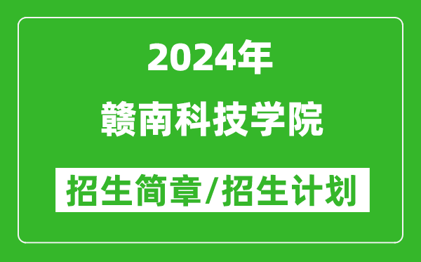 贛南科技學(xué)院2024年高考招生簡(jiǎn)章及各省招生計劃人數