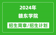 贛東學(xué)院2024年高考招生簡(jiǎn)章及各省招生計(jì)劃人數(shù)